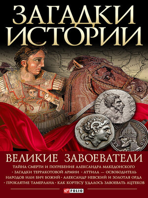 cover image of Великие завоеватели